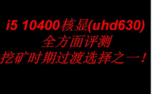 核显uhd630能玩什么游戏？全方面测试