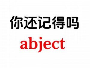 很熟悉但记不起来的单词——abject