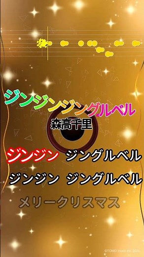 【カラオケ】ジン ジン ジングルベル/森高千里 #shorts