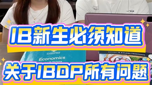 对于 IBDP！你想知道的都在这了👇