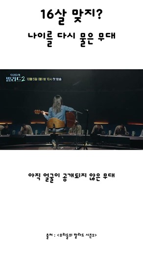 “16살 맞지?” 나이를 다시 묻게 만든 무대 | 우리들의 발라드2