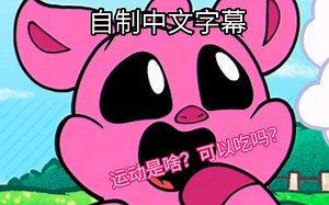 smile critters同人动画#2【Hot Wild】Part 1中文字幕版