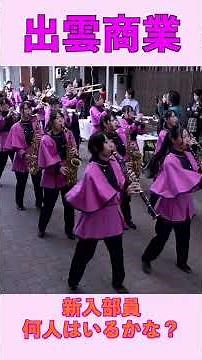[How many new members will join?] Izumo Commercial High School Brass Band [Nakamachi Sun Road Par...