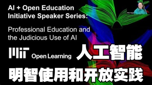 【中英字幕】人工智能的明智使用和开放实践-MIT 人工智能+开源学习研讨会