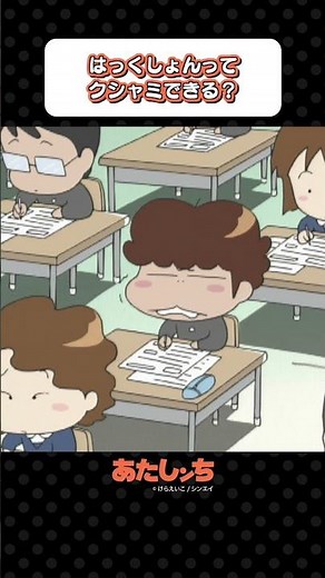 「はっくしょんってクシャミできる？」 | あたしンち