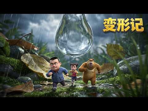 熊出没·变形记 | 中文版全片| Boonie Bears: The Big Shrink | Full Film| 动画电影 | 赵英俊