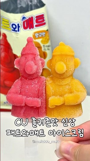 패트와매트 아이스크림 나옴!! #신상리뷰 #신상간식 #신상디저트 #편의점신상 #편의점신상리뷰 #편의점디저트 #CU신상 #신상아이스크림 #아이스크림 #패트와매트