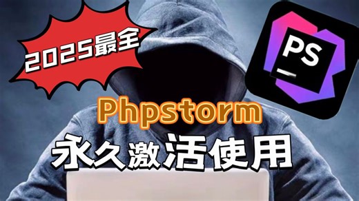 【2025最新】PhpStorm最新版本免费使用教程附带安装包！超详细