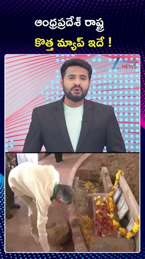 Andhra Pradesh New Map | CM Chandrababbu | ఆంధ్రప్రదేశ్‌ రాష్ట్ర కొత్త మ్యాప్‌ ఇదే ! | ZEE News