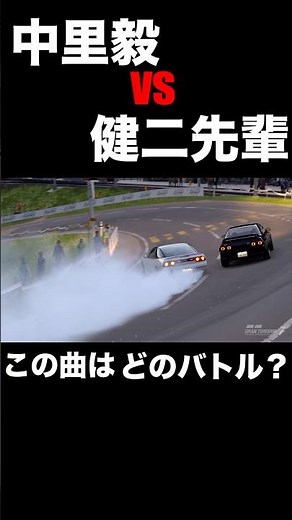 このBGMはどのバトルでかかった曲？ #initiald #頭文字d #イニシャルd #drift #granturismo7 #グランツーリスモ7