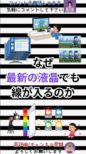 なぜ最新の液晶画面でも「線」が入るのか？