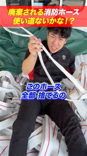 【⚠️Such a waste】Any ideas on how to reuse discarded fire hoses⁉️ They’re all getting thrown away ...
