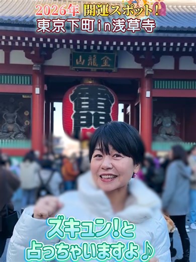 新年早々、開運スポット浅草寺でズキュン💘とミちゃいました！ #しずく #0能者 #霊視 #突撃占い #家族