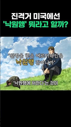 진격의거인 낙원행은 영어로 뭐라고 할까?