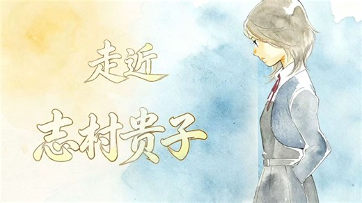 【121】被称为“LGBT的女王“？志村贵子到底有什么魔力