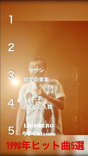 1990年ヒット曲5選#lindberg #たま #サザンオールスターズ #米米club #おどるポンポコリン