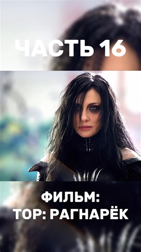 Интересные факты о Торе: Рагнарёк и Marvel