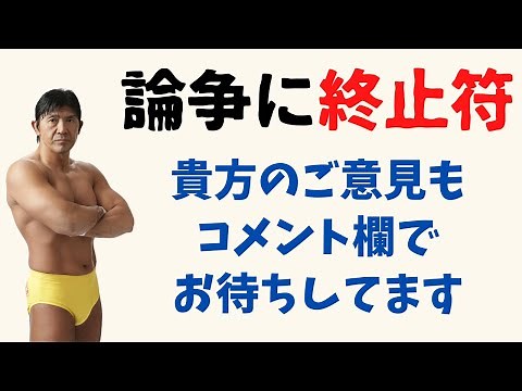 プロレスと総合格闘技の違いを、両方やった船木誠勝がガチ解説します。