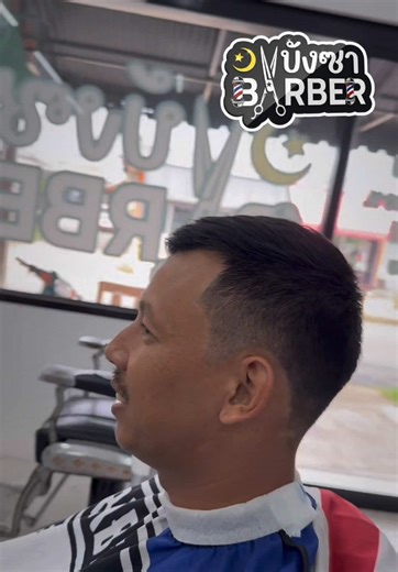 บังซา ร้านตัดผมชาย จ.ตราด #alhamdulillah #บังซาบาร์เบอร์ #ตัดผมชายจังหวัดตราด #ร้านตัดผมเมืองตราด #ฟีดดดシ