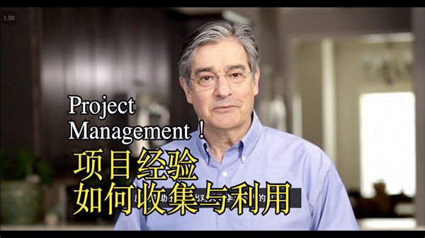 【课程】如何收集与利用项目经验｜Project Management Foundations: Lessons Learned