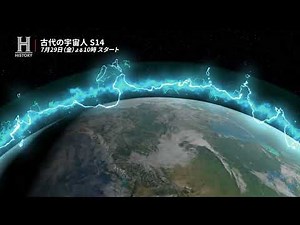 『古代の宇宙人 シーズン14』予告編