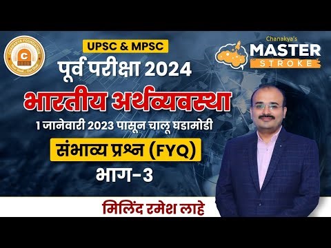भाग 3 | UPSC & MPSC राज्यसेवा 2024 | ECONOMICS | अर्थव्यवस्था संभाव्य प्रश्न | BY-MILIND R. LAHE SIR