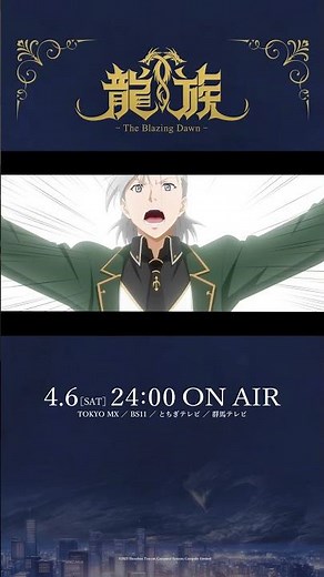 キャラクターPV：フィンゲル・フォン・フリングス編|アニメ『龍族 -The Blazing Dawn-』2024年4月6日（土）24時放送開始！ #アニメ龍族 #ryuzoku #橘龍丸 #short