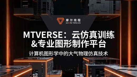 摩尔线程MTVERSE: 计算机图形学中的大气物理仿真技术