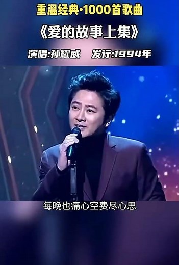 《爱的故事上集》#孙耀威 #新歌更新 #音樂 #歌手單曲 #大陸歌 #必听热门歌曲 #大熱門