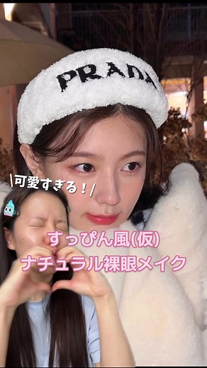 ラフで可愛い裸眼風メイクのやり方