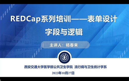REDCap系统——表单设计字段与逻辑