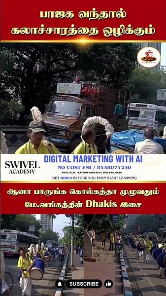 பாஜக வந்தால் கலாச்சாரத்தை ஒழிக்கும் | ஆனா பாருங்க கொல்கத்தா முழுவதும் | மே.வங்கத்தின் Dhakis இசை