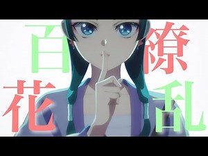 【複合MAD】百花繚乱