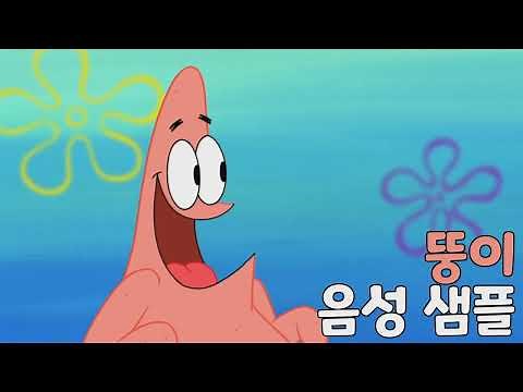 [성우 샘플] 네모바지 스폰지밥 '뚱이' 음성 (CV. 엄상현) | 본편