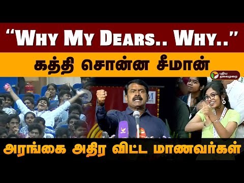 “Why My Dears.. Why..?”கத்தி சொன்ன சீமான்... அரங்கை அதிர விட்ட மாணவர்கள் | Seeman Speech | PTD