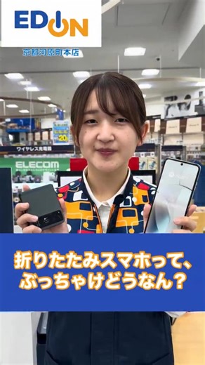 エディオン【公式】EDION 家電 新商品 お得情報 豆知識 イベント企画など…ご紹介 on Instagram: "💡 こんにちは。エディオンです😊 👉🏻 @official_edion 📱折りたためるスマホ！？ 画面ってどうなってる🤔 _______________________ ネットショップ（公式通販サイト）はプロフィール（@official_edion）に記載のURLからもご確認いただけます😊 ※動画には一部演出を含みます。 ※一部店舗にて展示や在庫がない場合がございます。 #エディオン #edion #スマホ #スマートフォン #折りたためるスマホ #折りたたみ式 #パカパカ #知らないと損 #暮らしを楽しむ #教えます"