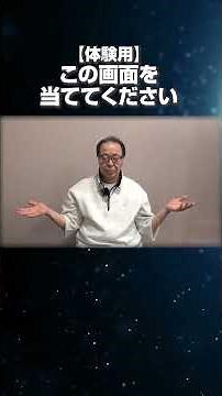 【体験用】スマホを患部に当てるだけ！丸山先生が直接送る「ループ」の癒やしエネルギー #Shorts #自然治癒力 #丸山医師