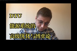 DTU《能源系统的高级优化与博弈论|Advanced Optimization and Game Theory for Energy System 2021》