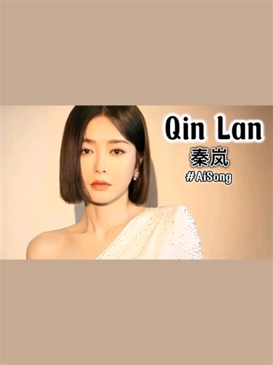 秦岚的温柔之光 [ The Gentle Light of Qin Lan ] - Qin Lan [ 秦岚 ] 前奏（Intro）： 在安静发光的屏幕背后， 一个名字温柔出现。 主歌（Verse）： 平静的目光藏着深意， 温暖的微笑轻轻靠近。 优雅的步伐诉说故事， 柔中带强，光彩动人。 副歌（Chorus）： 秦岚，不喧哗的光， 安静闪耀在四方。 秦岚，恒久的美丽， 一眼相遇，便住进心里。