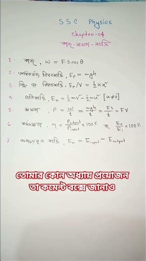 SSC physics chapter 4 note || work energy power || #ssc #physics #sscphysics #shortvideo #motivation