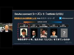 「雰囲気でモダン開発手法の実践をしている人のための CI/CD 再入門」ーAWS DevAx::connect シーズン 3 「rethink CI/CD」（前編 第 1 回）
