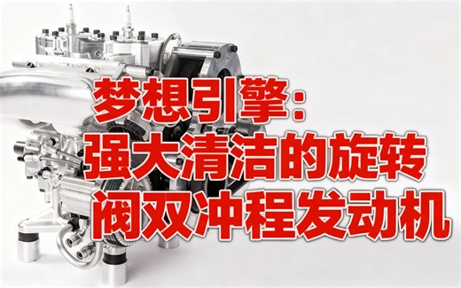 [中配]梦想引擎：强大清洁的旋转阀双冲程发动机 - driving 4 answers