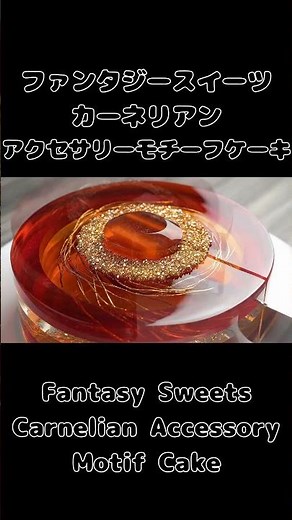 【ASMR】ガラスのカーネリアンアクセサリーモチーフケーキをカット/ Cutting a Glass Carnelian Accessory Motif Cake – ASMR