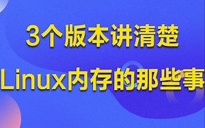 Linux内存原来还有这么多事儿，3个版本迭代说清楚内存的故事丨1. 池化技术，内存池，线程池，请求池，连接池 2. 高性能组件，原子操作，共享内存，死锁检测