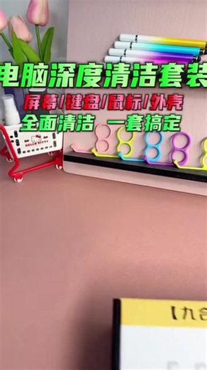 电脑清洁键盘屏幕清洁剂笔记本清理灰尘工具 #电脑清洁 #键盘清洁 #屏幕清洁剂 #笔记本清理 #桌面整理