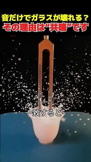 音叉だけでガラスが割れる理由。ただの音が“破壊力”に変わる瞬間。共鳴の正体とは？#音叉 #共鳴 #実験