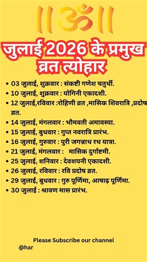 जुलाई 2026 के व्रत त्यौहार July 2026 Hindu Calendar | व्रत-त्योहार सूची #bhakti #hindufestival