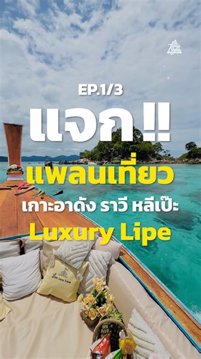 แจกแพลน!! เที่ยวเกาะหลีเป๊ะ แบบ Luxury "4 วัน 3 คืน" (Ep.1/3) #เกาะหลีเป๊ะ #KohLipe #ThaiStyle | เที่ยว SanookThiew - Thai Style