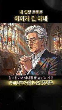 내 인생 트로트 - 아이가 된 아내ㅣ#트로트 모음 100곡#트로트메들리#트로트 인기가요#트로트 인기가요100#트로트 노래방#트로트 모음#트로트메들리 #7080 #ai트로트 #트로트