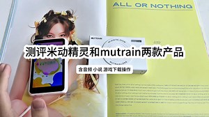 测评米动精灵和mutrain两款产品